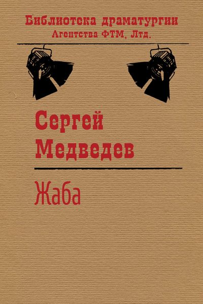 Обложка книги  «Жаба»