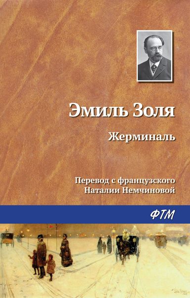 Обложка книги  «Жерминаль»
