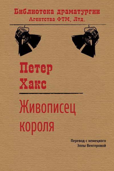 Обложка книги  «Живописец короля»