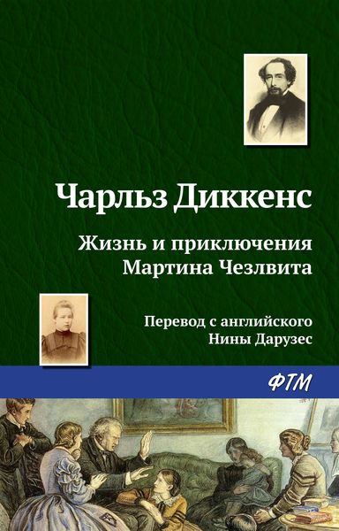 Обложка книги  «Жизнь и приключения Мартина Чезлвита»