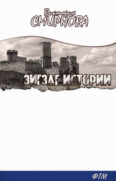 Обложка книги  «Зигзаг истории»