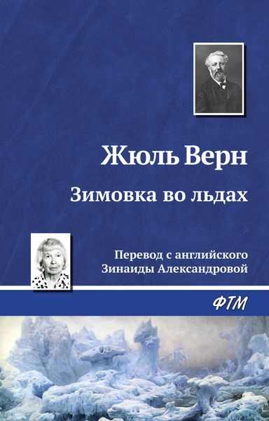 Обложка книги  «Зимовка во льдах»