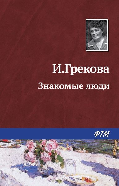 Обложка книги  «Знакомые люди»
