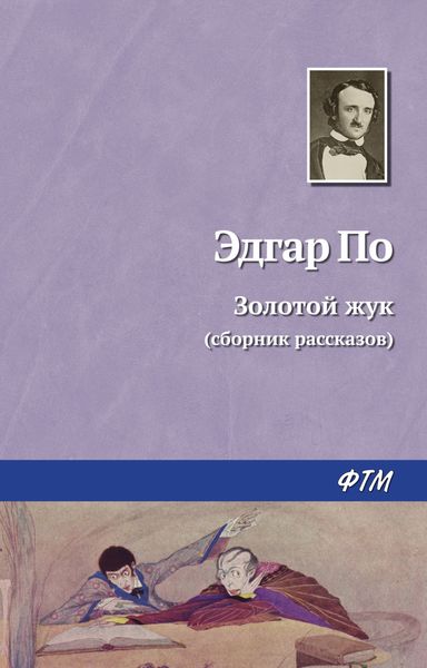 Обложка книги  «Золотой жук»