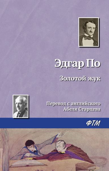 Обложка книги  «Золотой жук»