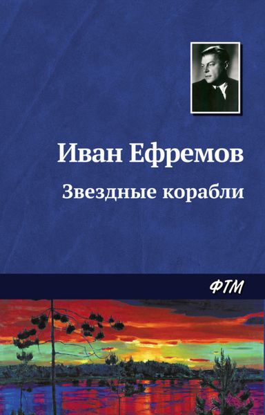 Обложка книги  «Звездные корабли»