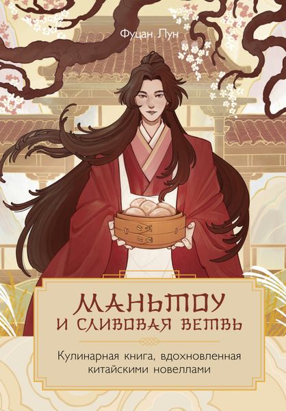Обложка книги «Маньтоу и сливовая ветвь. Кулинарная книга, вдохновленная китайскими новеллами»
