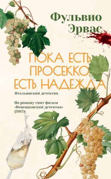 Обложка книги  «Пока есть просекко, есть надежда»