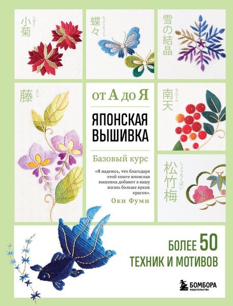 Обложка книги «Японская вышивка от А до Я. Базовый курс. Более 50 техник и мотивов»