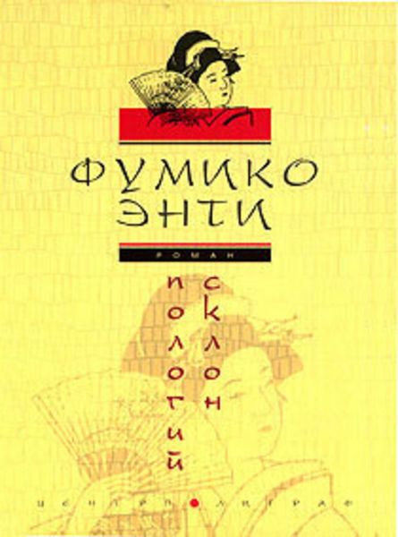 Обложка книги «Пологий склон»