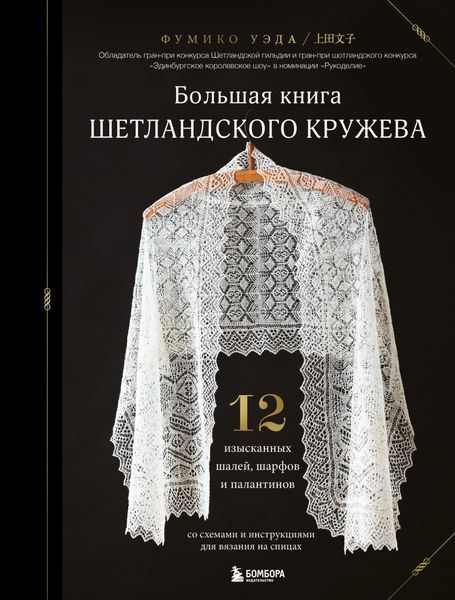 Обложка книги «Большая книга Шетландского кружева. 12 изысканных шалей, шарфов и палантинов для вязания на спицах»