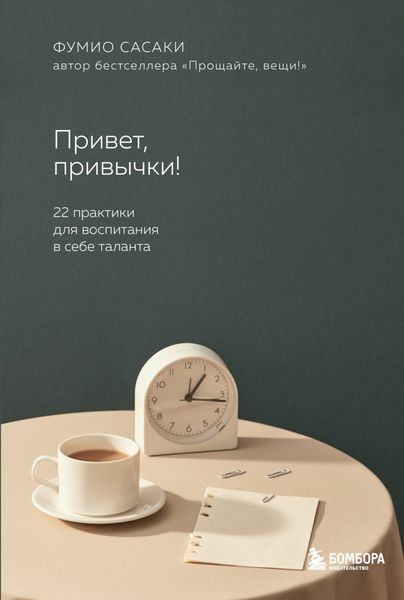 Обложка книги  «Привет, привычки! 22 практики для воспитания в себе таланта»