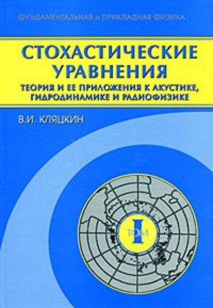 Обложка книги  «Стохастические уравнения. Теория и ее приложения к акустике, гидродинамике и радиофизике. Том 1»