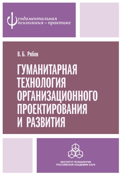 Обложка книги  «Гуманитарная технология организационного проектирования и развития»