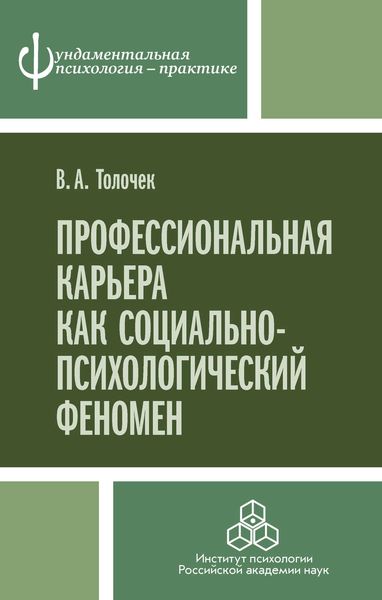Обложка книги  «Профессиональная карьера как социально-психологический феномен»