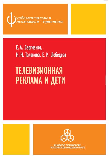 Обложка книги  «Телевизионная реклама и дети»