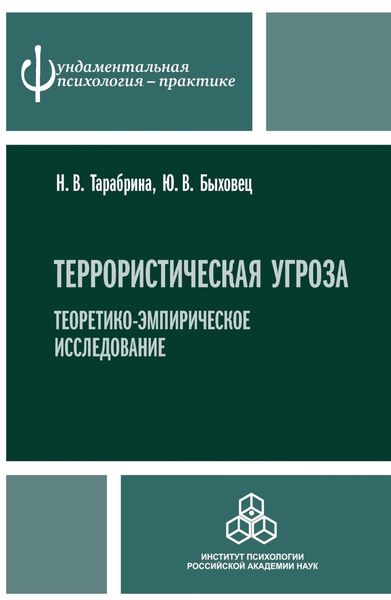 Обложка книги  «Террористическая угроза. Теоретико-эмпирическое исследование»