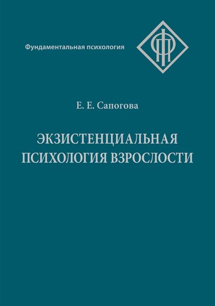 Обложка книги  «Экзистенциальная психология взрослости»