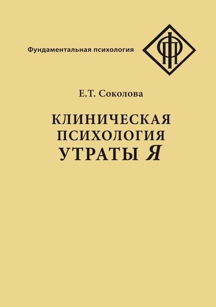 Обложка книги  «Клиническая психология утраты Я»