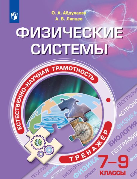 Обложка книги «Естественно-научная грамотность. Физические системы. Тренажер. 7-9 классы»