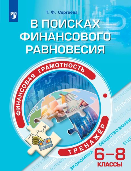 Обложка книги  «Финансовая грамотность. В поисках финансового равновесия. Тренажёр. 6-8 классы»