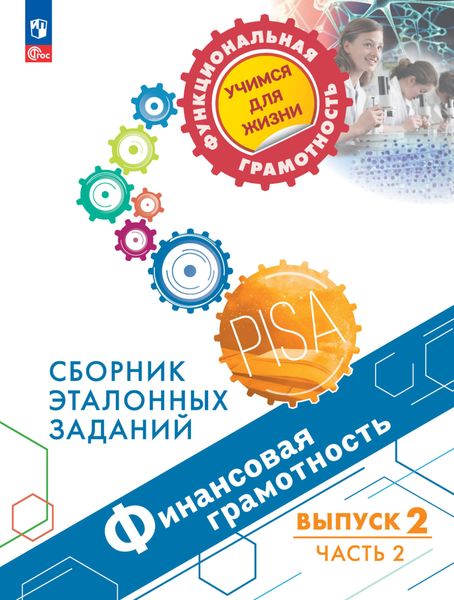 Обложка книги  «Финансовая грамотность. Сборник эталонных заданий. Выпуск 2. Часть 2»