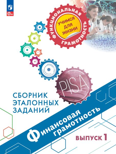 Обложка книги  «Финансовая грамотность. Сборник эталонных заданий. Выпуск 1»