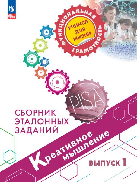 Обложка книги  «Креативное мышление. Сборник эталонных заданий. Выпуск 1»