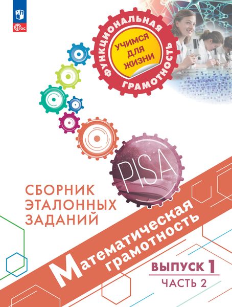 Обложка книги  «Математическая грамотность. Сборник эталонных заданий. Выпуск 1. Часть 2»