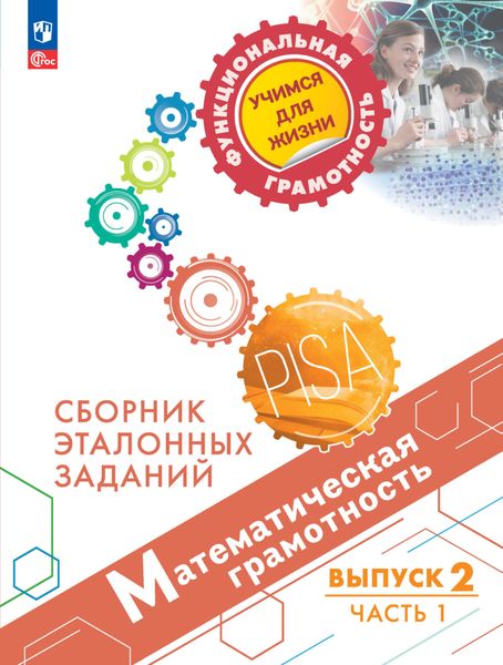 Обложка книги  «Математическая грамотность. Сборник эталонных заданий. Выпуск 2. Часть 1»