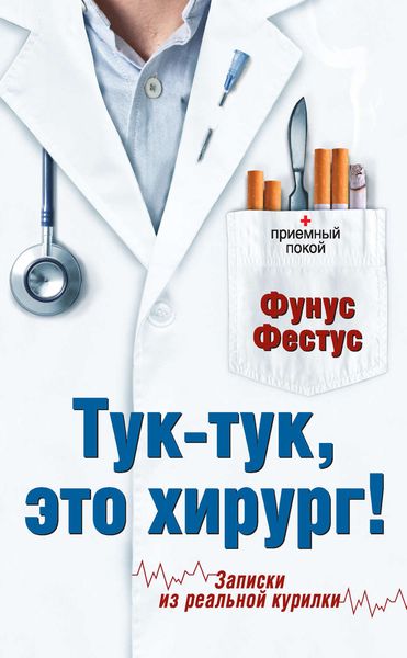 Обложка книги  «Тук-тук, это хирург!»