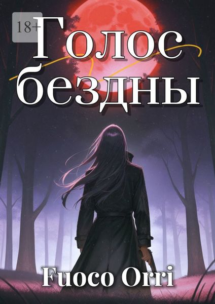 Обложка книги «Голос бездны»