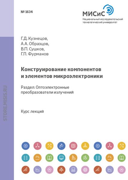 Обложка книги «Конструирование компонентов и элементов микроэлектроники. Оптоэлектронные преобразователи излучений»