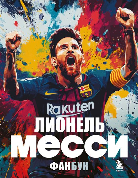Обложка книги  «Лионель Месси. Фанбук»