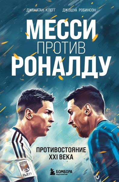Обложка книги  «Месси против Роналду. Противостояние XXI века»