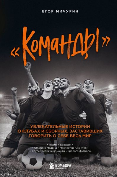 Обложка книги  ««Команды». Увлекательные истории о клубах и сборных, заставивших говорить о себе весь мир»