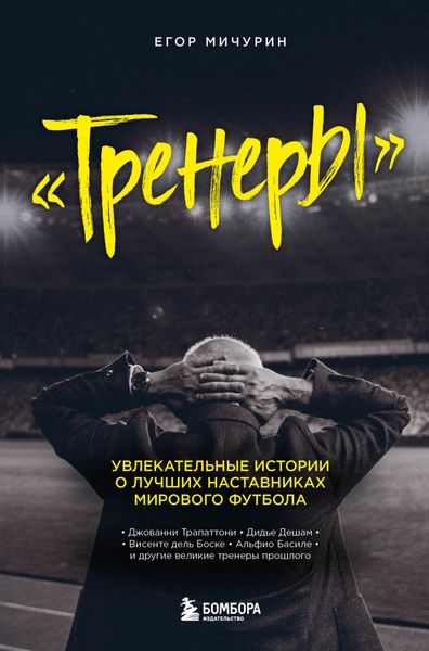 Обложка книги  «Тренеры. Увлекательные истории о лучших наставниках мирового футбола»