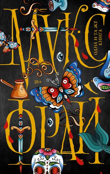 Обложка книги  «Одна и та же книга»