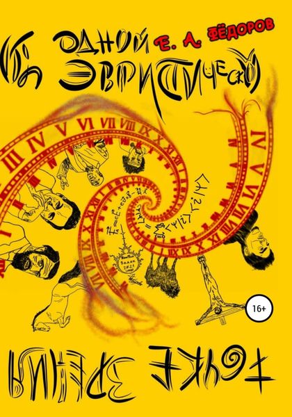Обложка книги  «Об одной эвристической точке зрения»