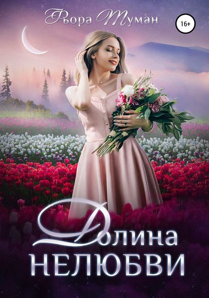 Обложка книги  «Долина Нелюбви»