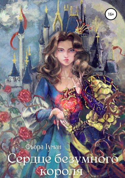 Обложка книги  «Сердце безумного короля»