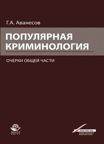 Обложка книги  «Популярная криминология. Очерки общей части»