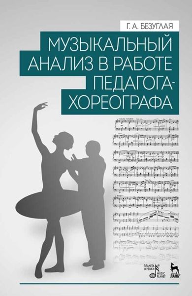 Обложка книги  «Музыкальный анализ в работе педагога-хореографа»