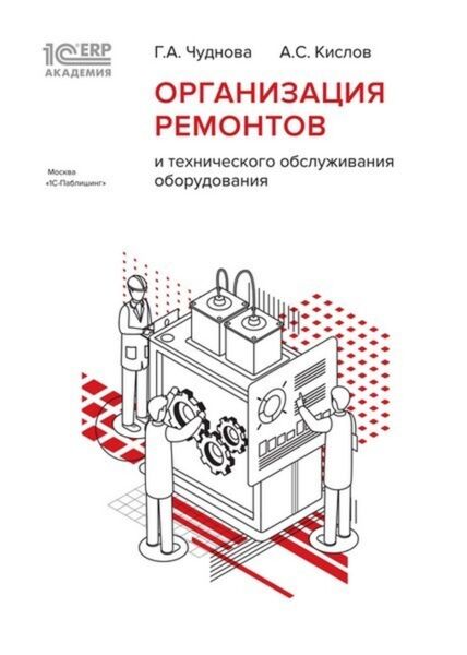 Обложка книги  «1С:Академия ERP. Организация ремонтов и технического обслуживания оборудования»