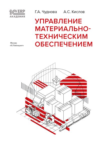 Обложка книги «1С:Академия ERP. Управление материально-техническим обеспечением»