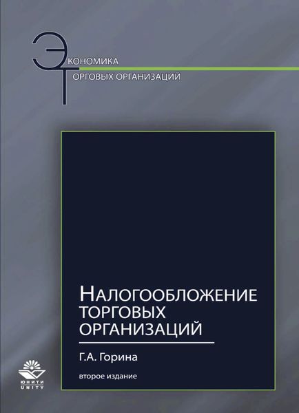 Обложка книги  «Налогообложение торговых организаций»