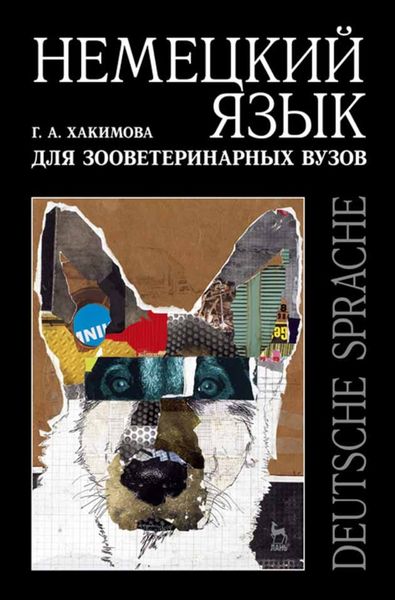 Обложка книги  «Немецкий язык для зооветеринарных вузов»