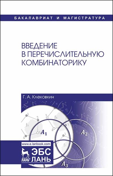 Обложка книги  «Введение в перечислительную комбинаторику»