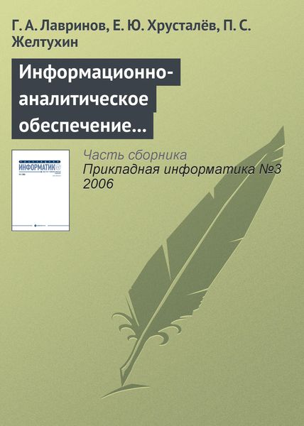 Обложка книги «Информационно-аналитическое обеспечение создания наукоемкой продукции»