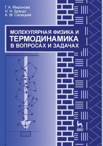 Обложка книги  «Молекулярная физика и термодинамика в вопросах и задачах»